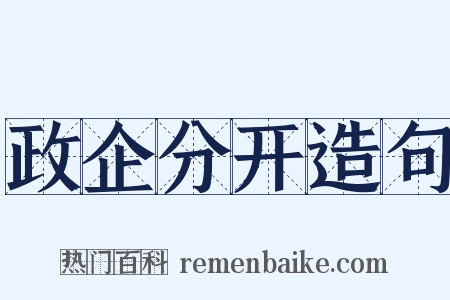 政企分开造句是什么意思的图片